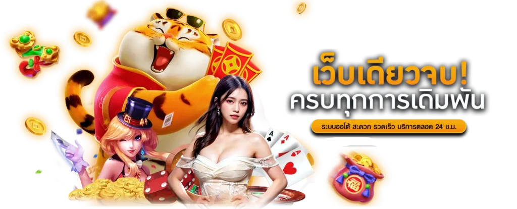  paotung เว็บพนันที่เปิดประสบการณ์ใหม่ของการเดิมพันออนไลน์